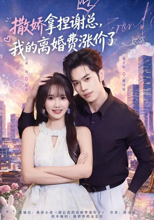 撒娇拿捏谢总我的离婚费涨价了 撒娇拿捏谢总我的离婚费涨价了