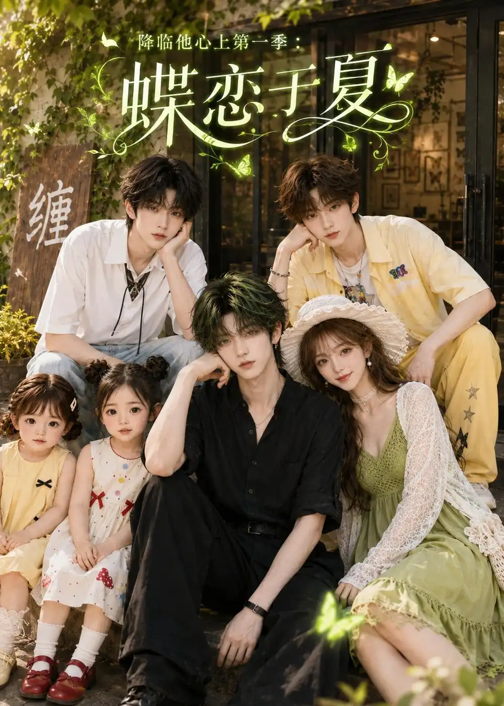 降临他心上第一季蝶恋于夏 降临他心上第一季蝶恋于夏