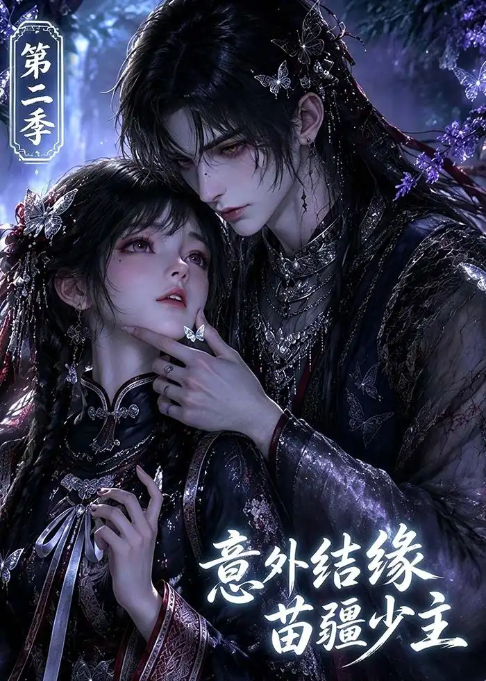 意外结缘苗疆少主第二季 意外结缘苗疆少主第二季