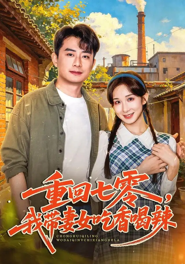 重回七零我带妻女吃香喝辣 重回七零我带妻女吃香喝辣