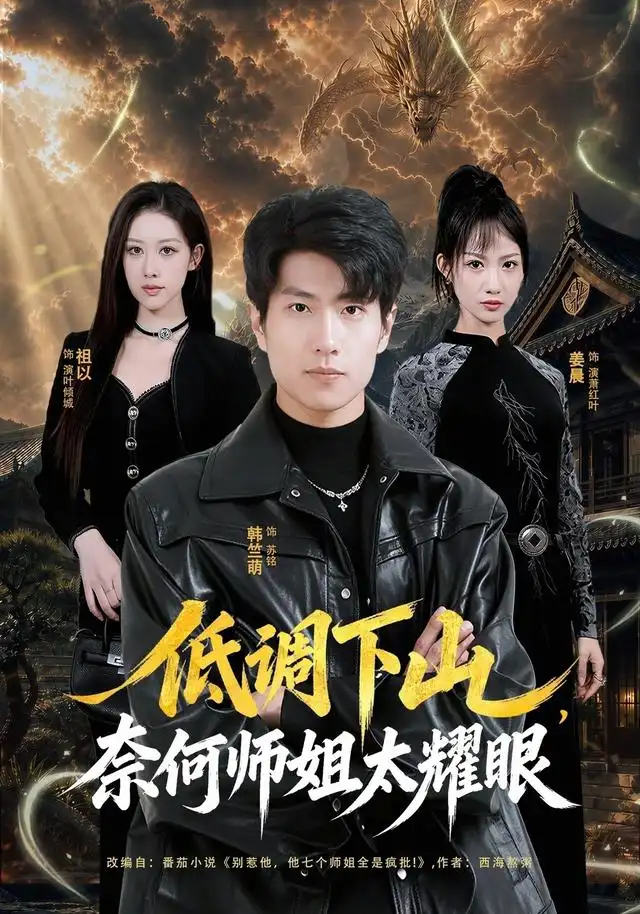 低调下山奈何师姐太耀眼 低调下山奈何师姐太耀眼