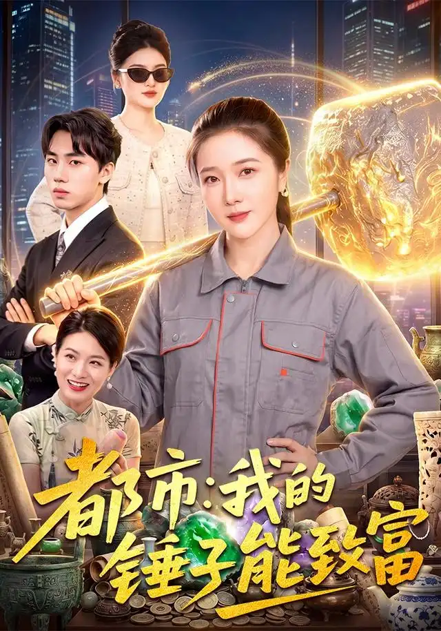 都市我的锤子能致富 都市我的锤子能致富