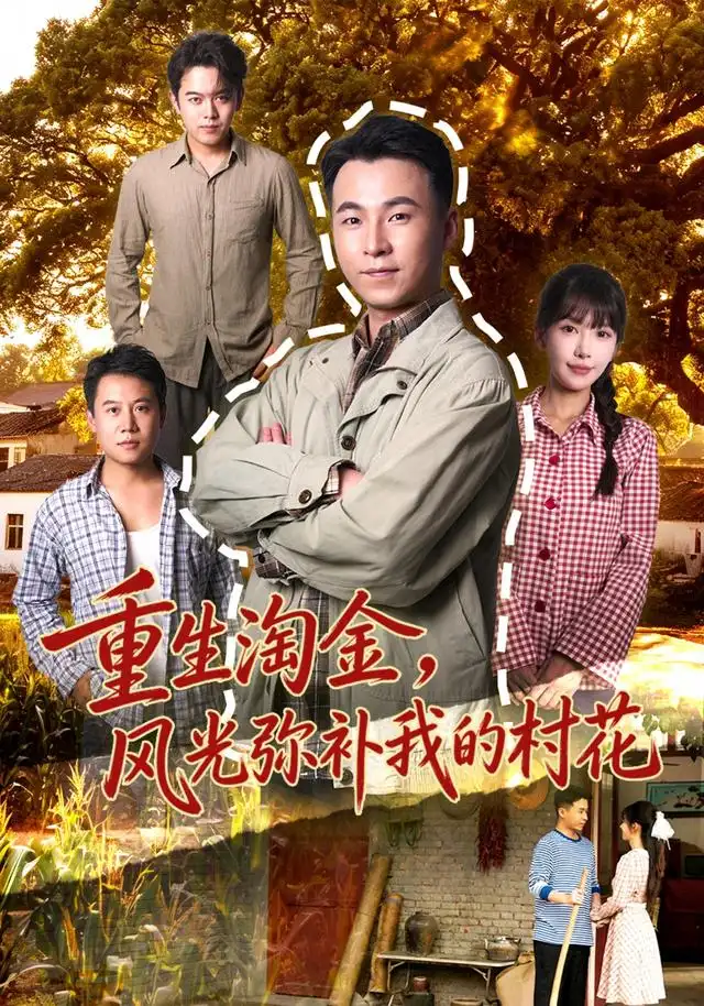 重生淘金风光弥补我的村花（80集）刘磊＆张红瑜 - 夸克短剧