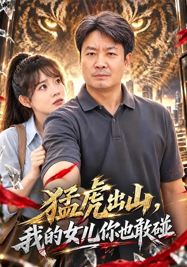 猛虎出山我的女儿你也敢碰（71集）孔德锋＆李芮峤 - 夸克短剧
