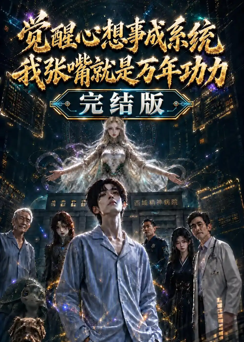 觉醒心想事成系统我张嘴就是万年功力完结版 觉醒心想事成系统我张嘴就是万年功力完结版