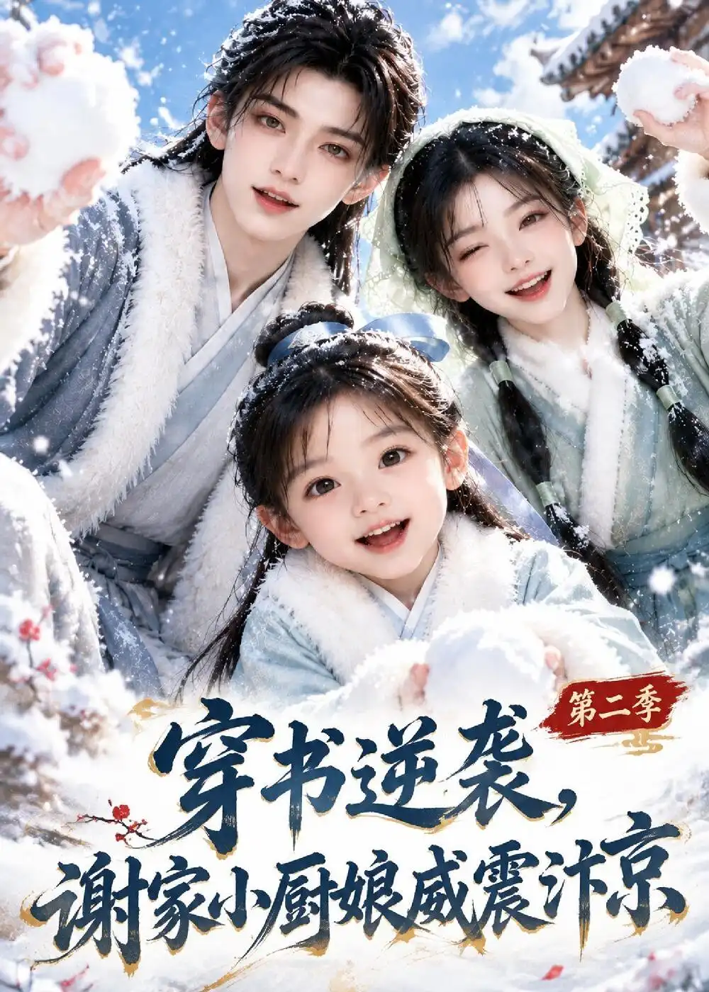 穿书逆袭谢家小厨娘威震汴京第二季 穿书逆袭谢家小厨娘威震汴京第二季