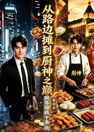 从路边摊到厨神之巅顾客追我十条街第四季 从路边摊到厨神之巅顾客追我十条街第四季