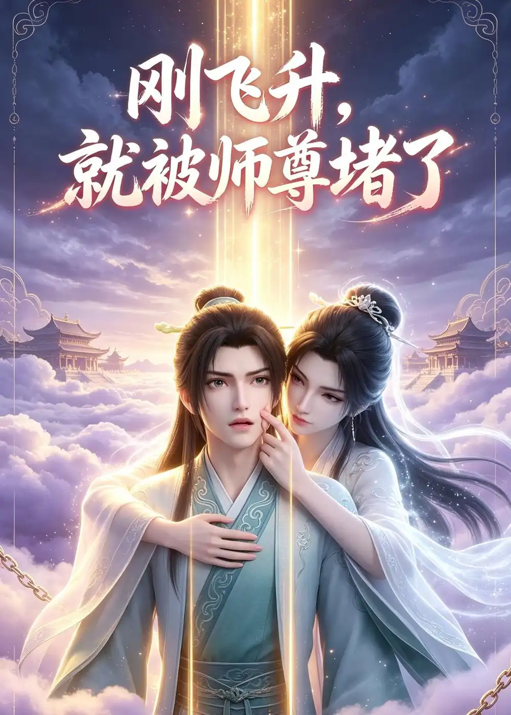 刚飞升就被师尊堵了 刚飞升就被师尊堵了