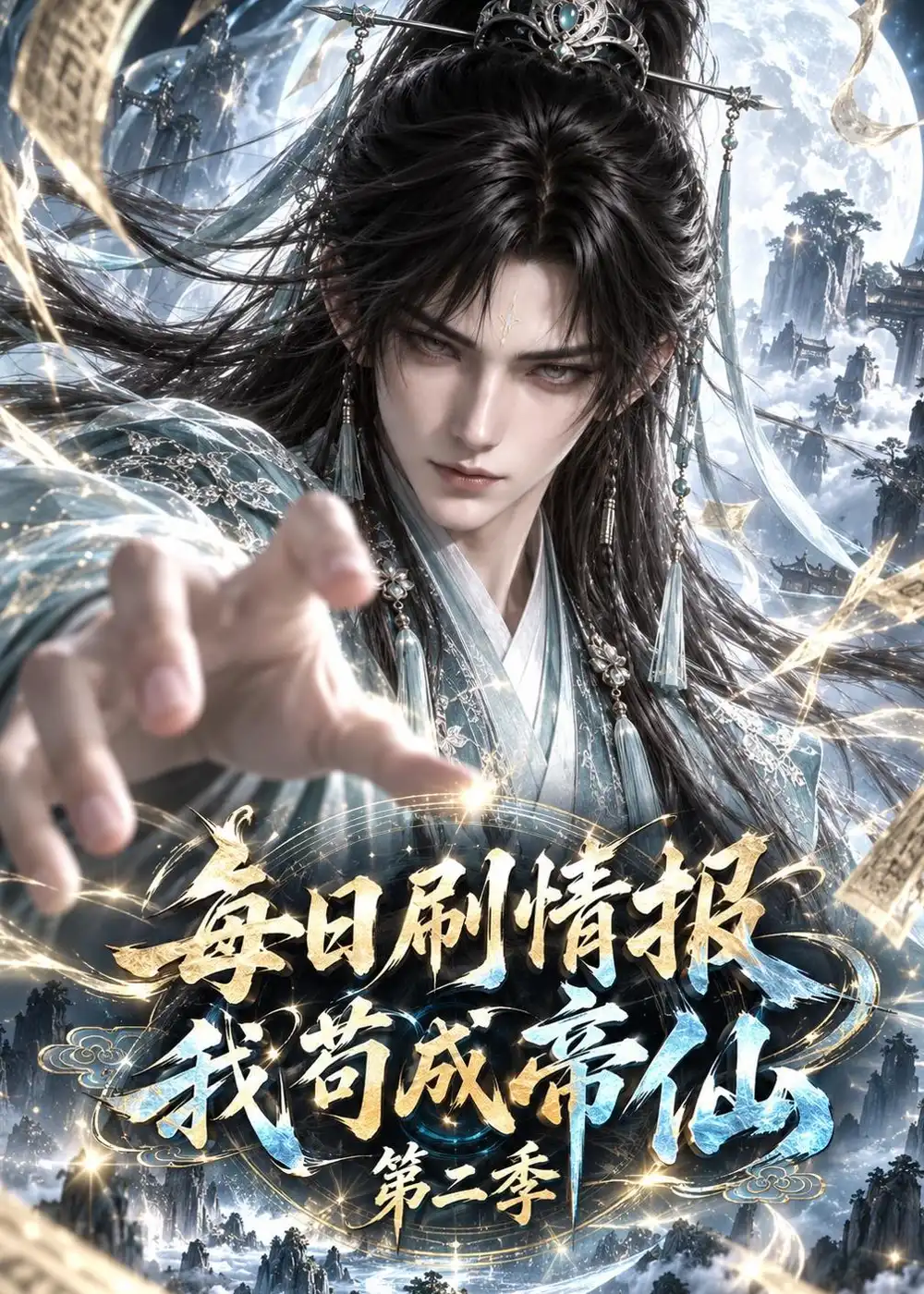 每日刷情报我苟成帝仙第二季（152集） - 夸克短剧