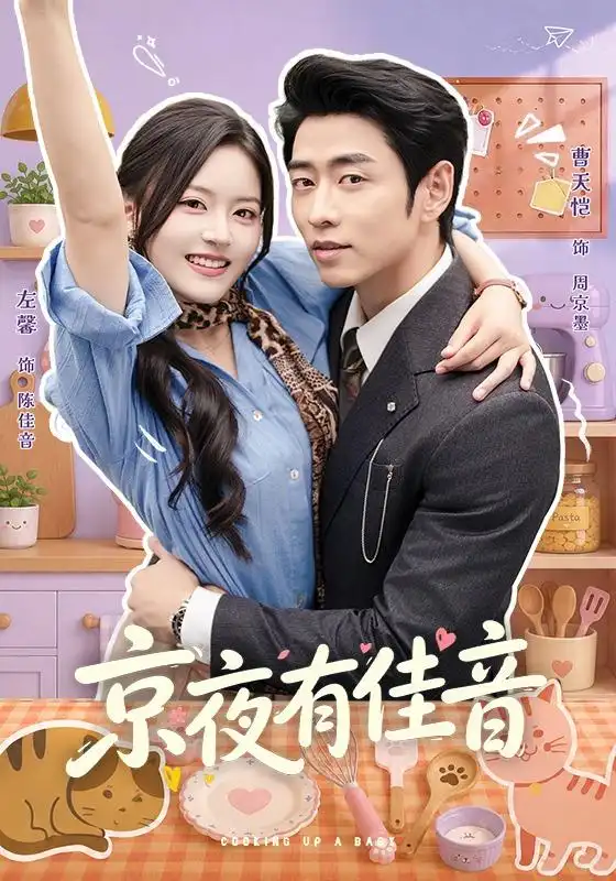 京夜有佳音（68集）曹天恺＆左馨 - 夸克短剧