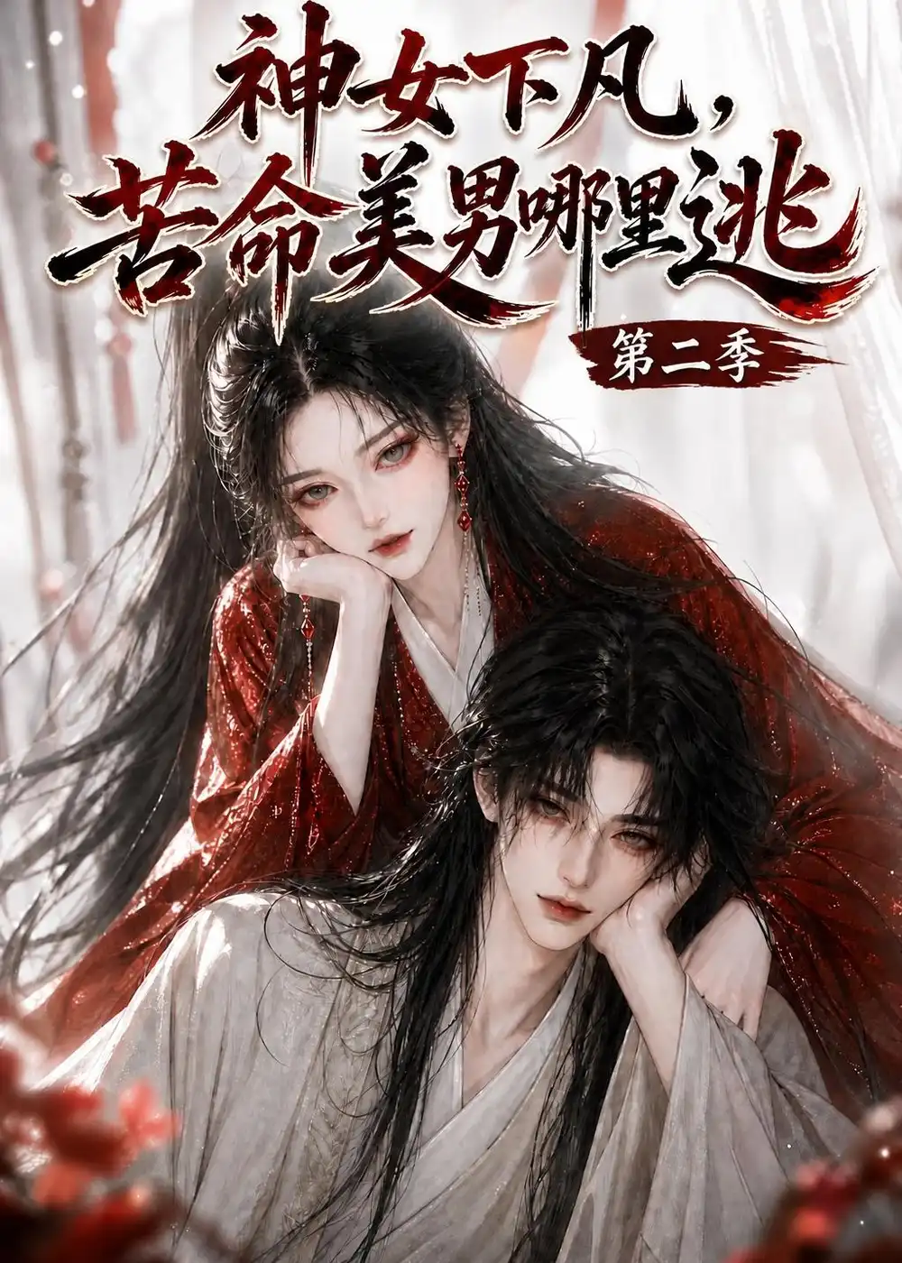 神女下凡苦命美男哪里逃第二季（154集） - 夸克短剧