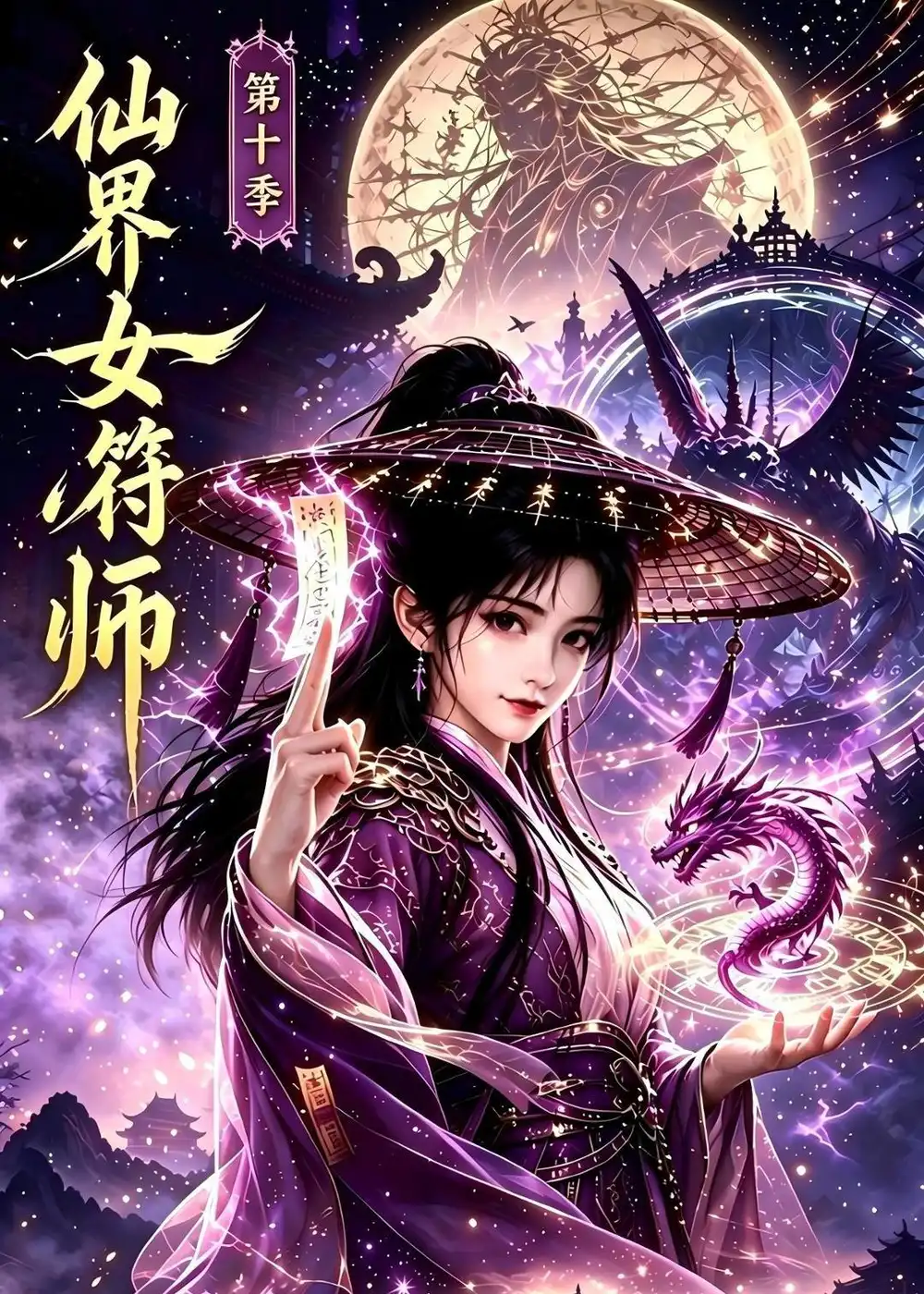 仙界女符师第十季 仙界女符师第十季
