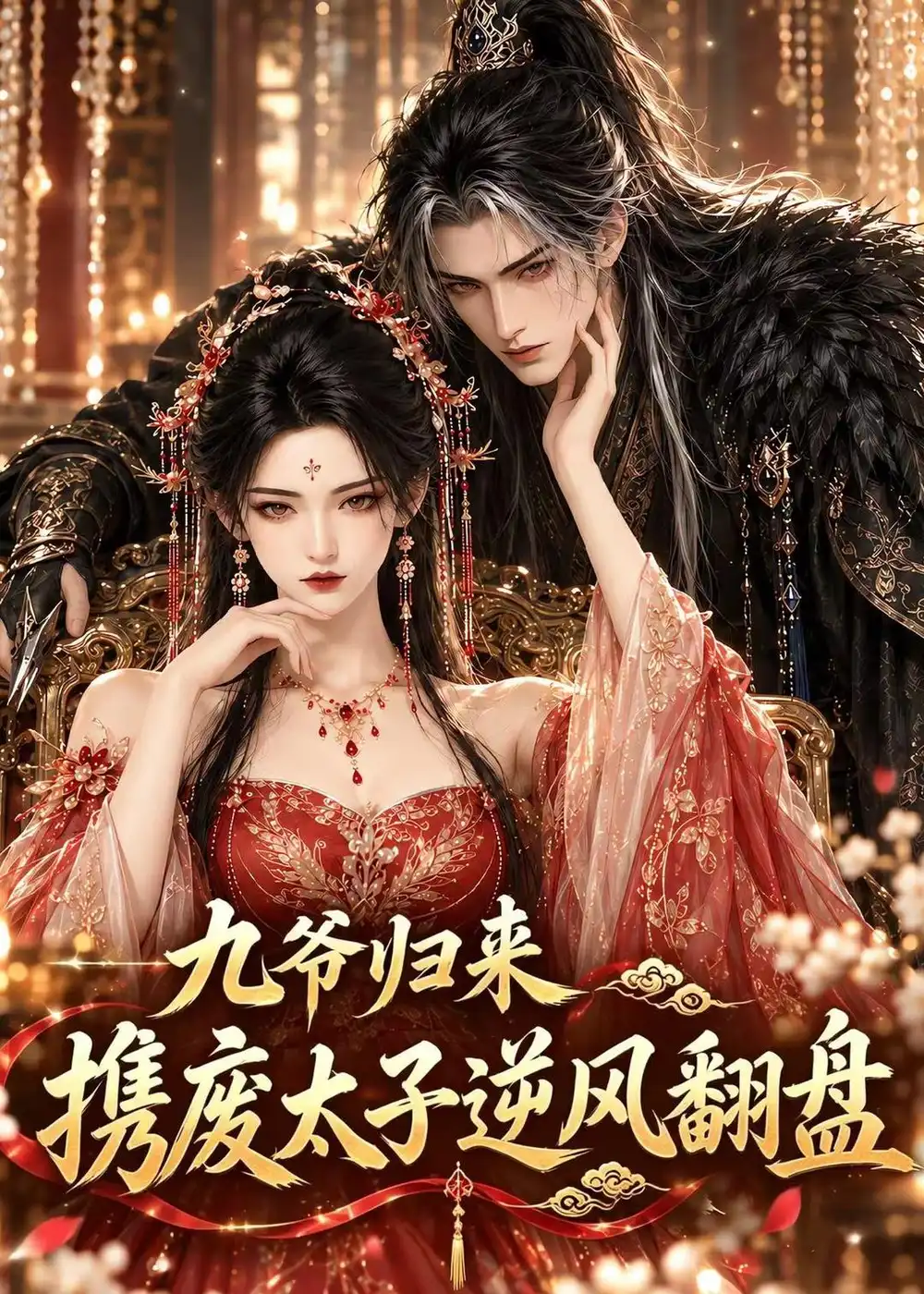 九爷归来携废太子逆风翻盘 九爷归来携废太子逆风翻盘