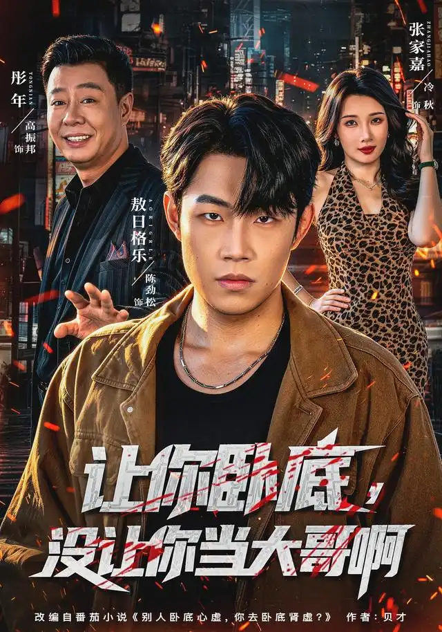 让你卧底没让你当大哥啊 让你卧底没让你当大哥啊