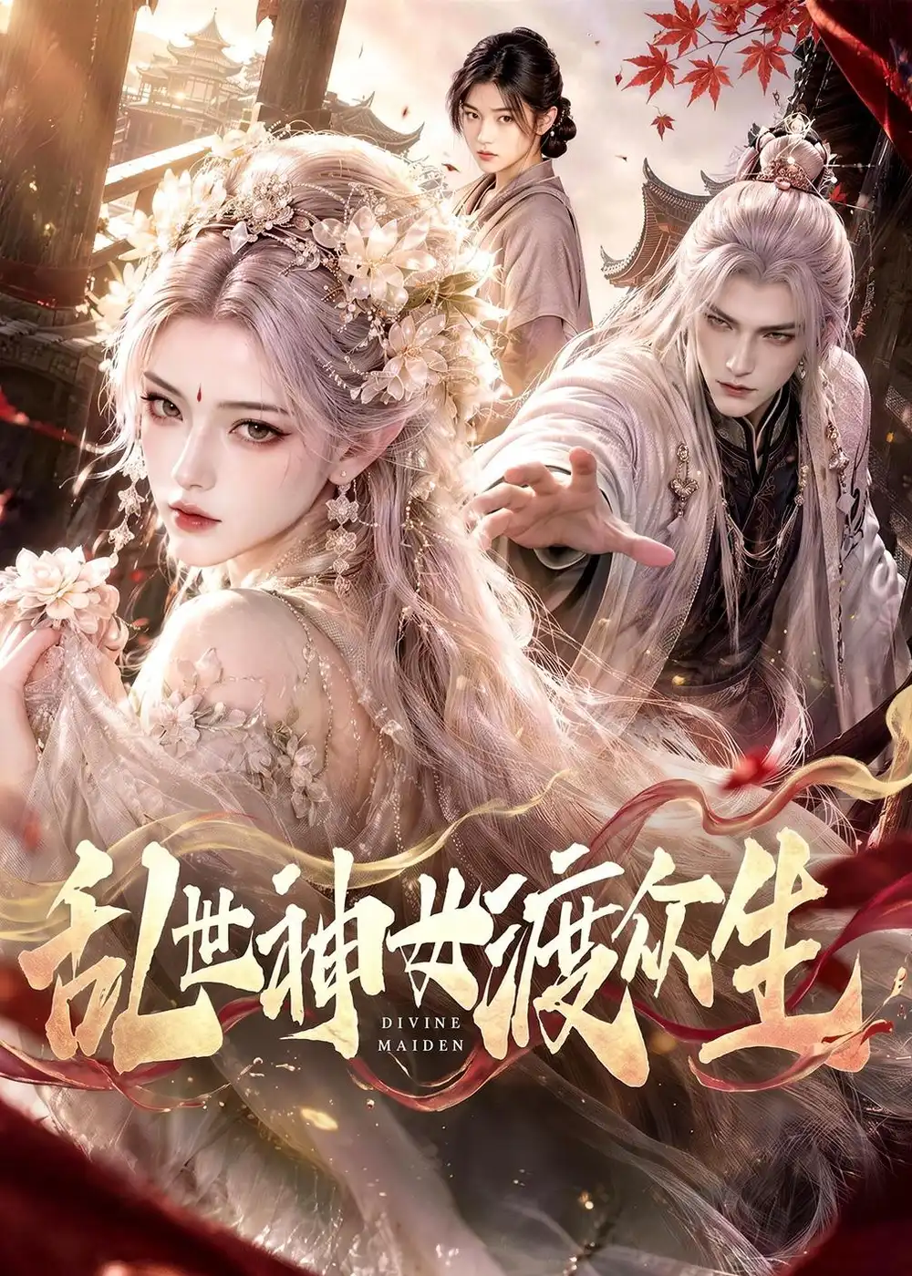 乱世神女渡众生 乱世神女渡众生