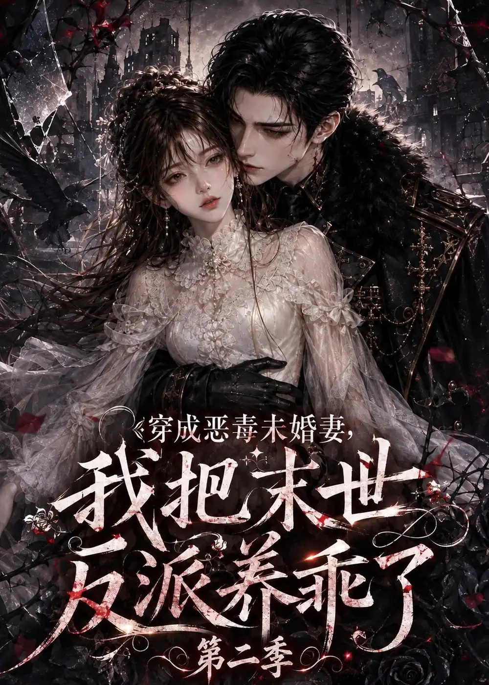 穿成恶毒未婚妻我把末世反派养乖了第二季 穿成恶毒未婚妻我把末世反派养乖了第二季