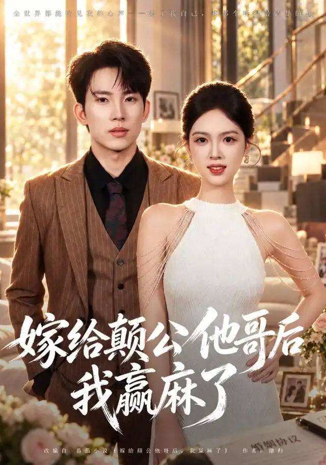 嫁给颠公他哥后我赢麻了（40集）岳杨＆蓝曦鹿 - 夸克短剧
