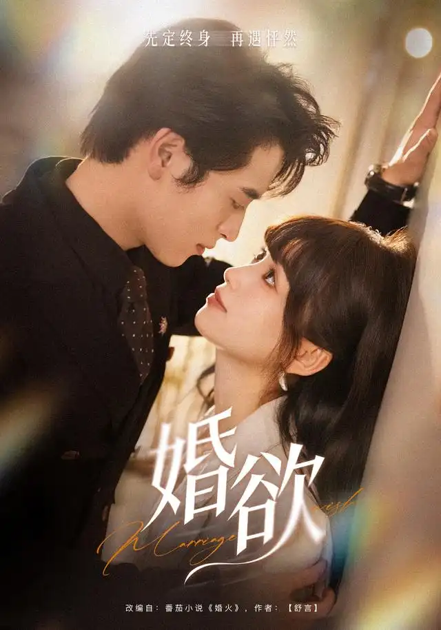 婚欲 婚欲