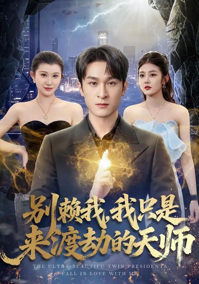 别赖我我只是来渡劫的天师 别赖我我只是来渡劫的天师