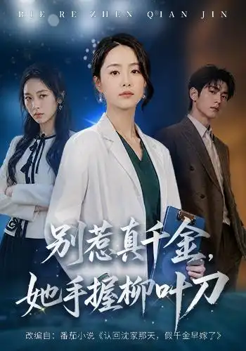 别惹真千金她手握柳叶刀(62集)王姝懿&王祉溢-初遇资源网
