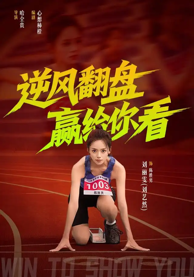 逆风翻盘赢给你看 逆风翻盘赢给你看