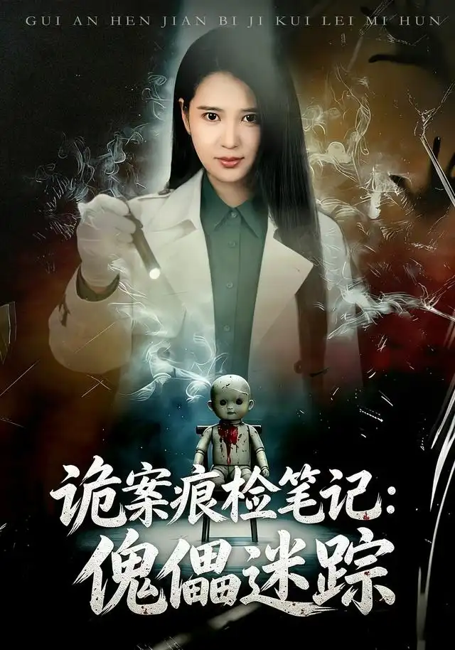 诡案痕检笔记傀儡迷踪 诡案痕检笔记傀儡迷踪