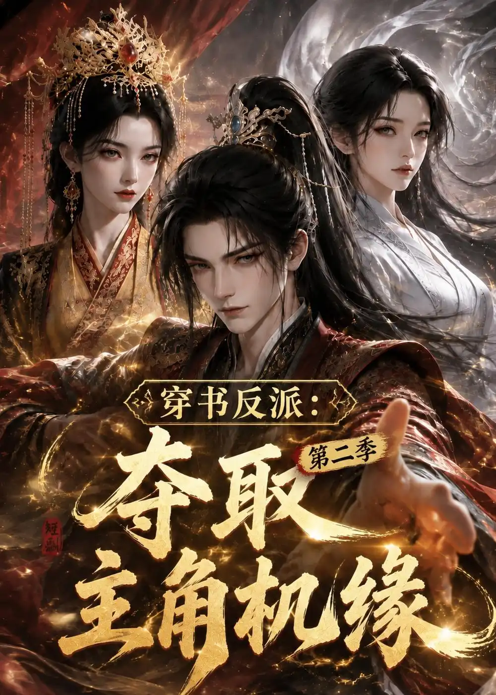穿书反派夺取主角机缘第二季 穿书反派夺取主角机缘第二季