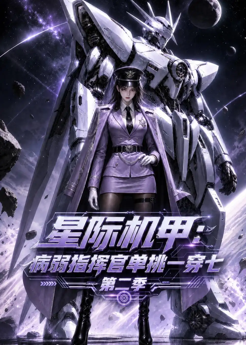 星际机甲病弱指挥官单挑一穿七第二季 星际机甲病弱指挥官单挑一穿七第二季