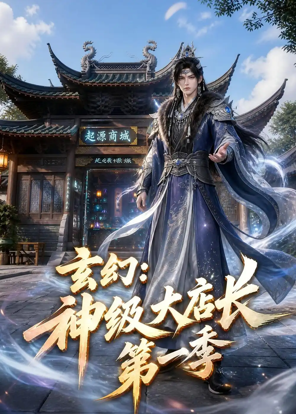 玄幻神级大店长第一季 玄幻神级大店长第一季