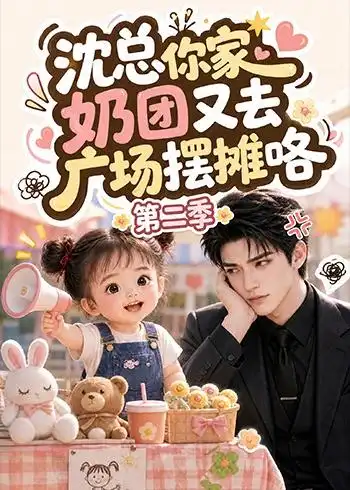 沈总你家奶团又去广场摆摊咯第二季 沈总你家奶团又去广场摆摊咯第二季