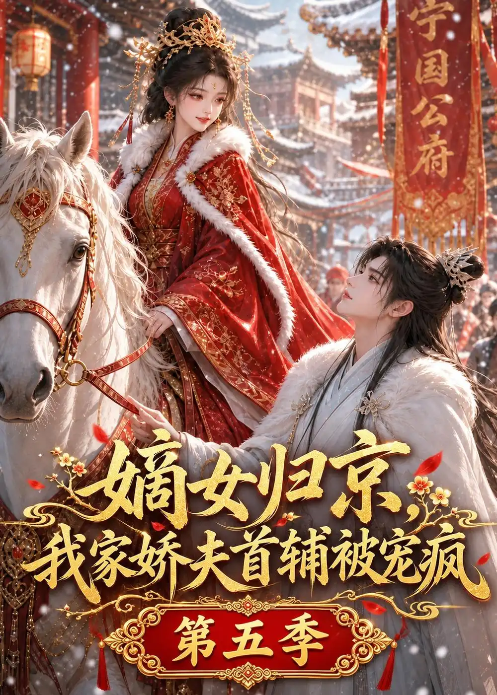 嫡女归京我家娇夫首辅被宠疯第五季 嫡女归京我家娇夫首辅被宠疯第五季