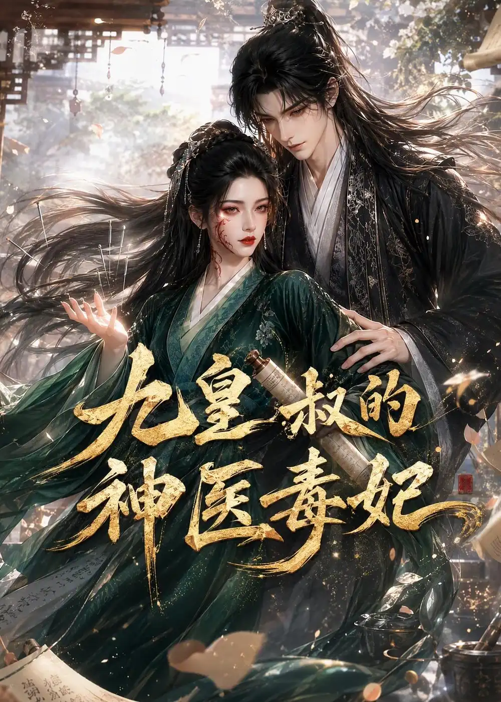 九皇叔的神医毒妃 九皇叔的神医毒妃