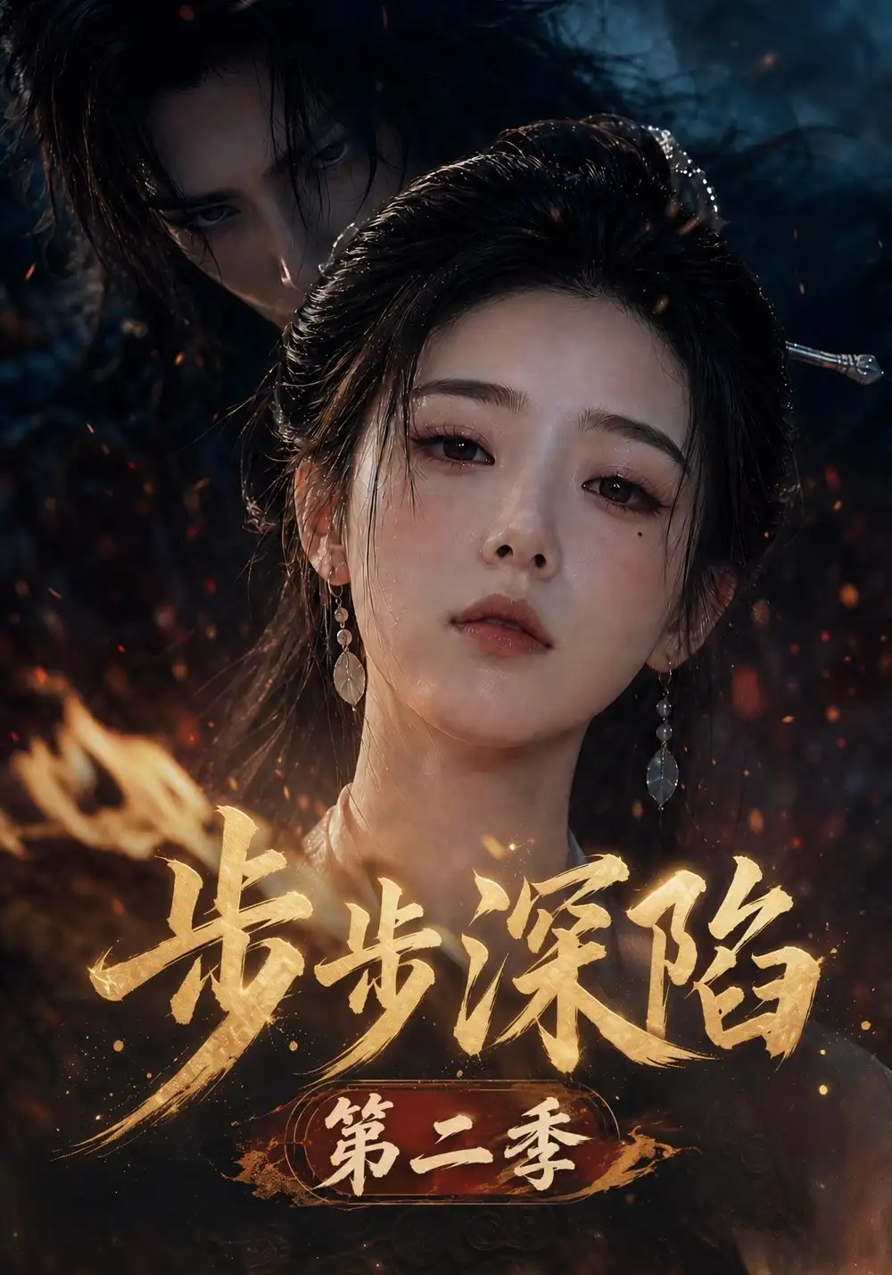 步步深陷第二季 步步深陷第二季