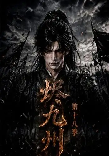 烬九州第十八季 烬九州第十八季