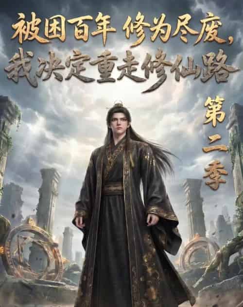 被困百年修为尽废，我决定重走修仙路第二季（67集全）动漫-初遇资源网