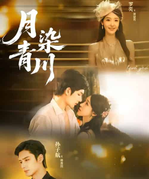 月染青川（65集全）孙子航＆罗奕-初遇资源网