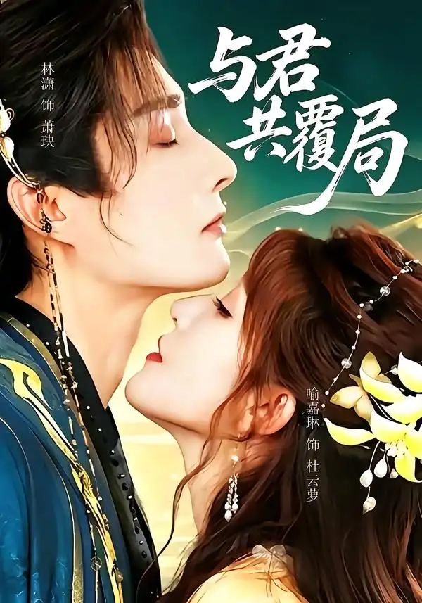 与君共覆局 与君共覆局