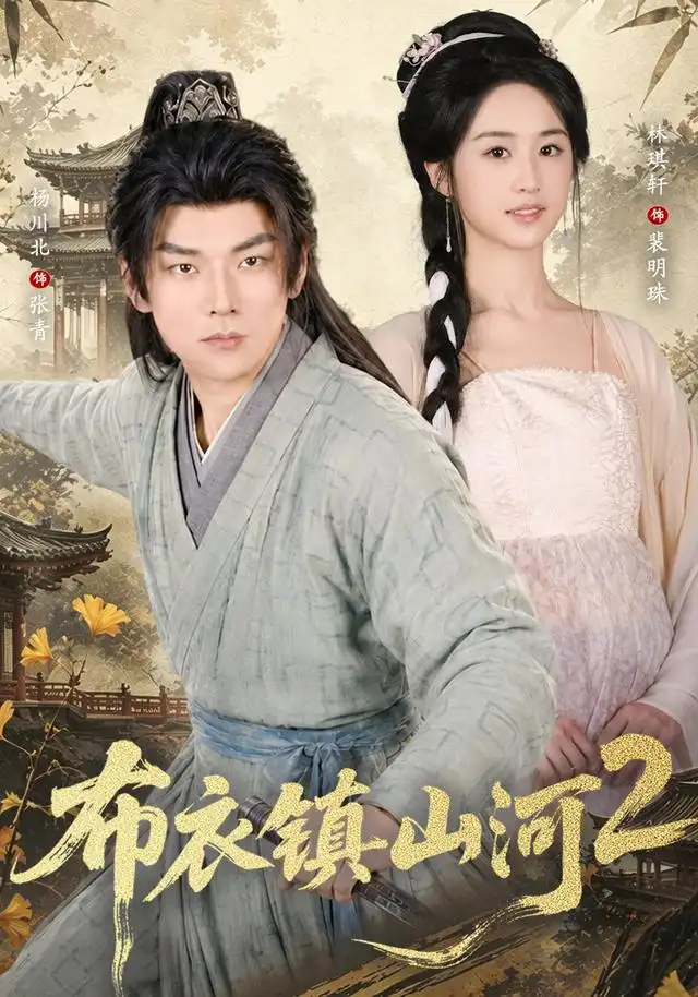 布衣镇山河2(71集)杨川北&林琪轩-初遇资源网