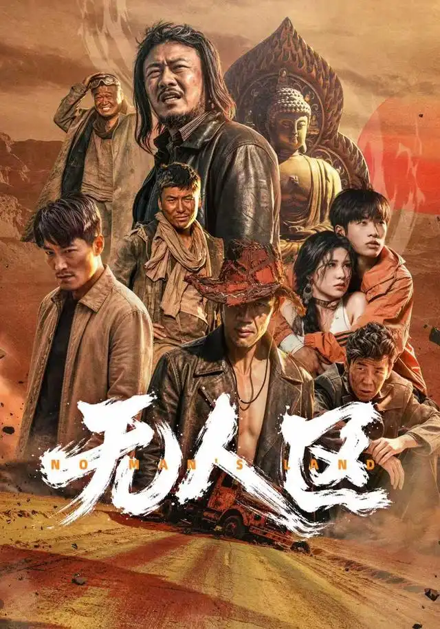 无人区 无人区