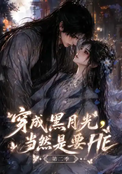 穿成黑月光当然是要HE第二季 穿成黑月光当然是要HE第二季