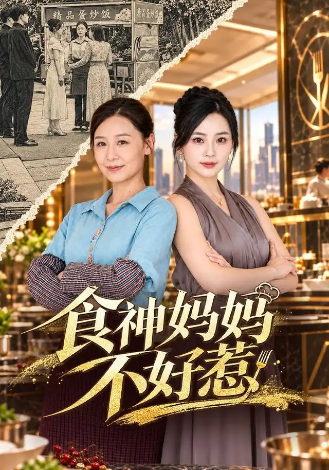 食神妈妈不好惹 食神妈妈不好惹