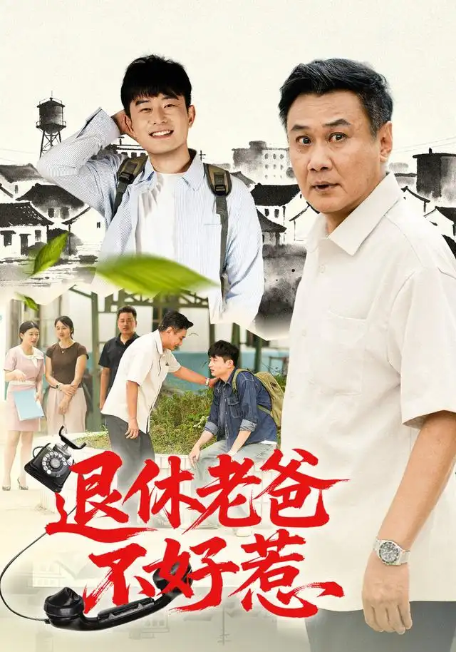 退休老爸不好惹 退休老爸不好惹