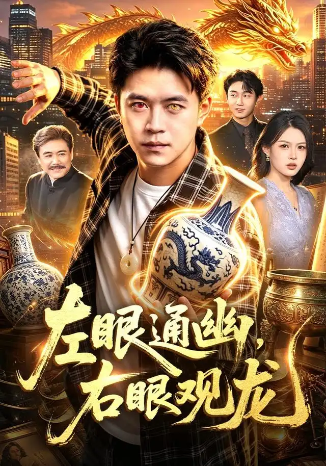 左眼通幽右眼观龙 左眼通幽右眼观龙