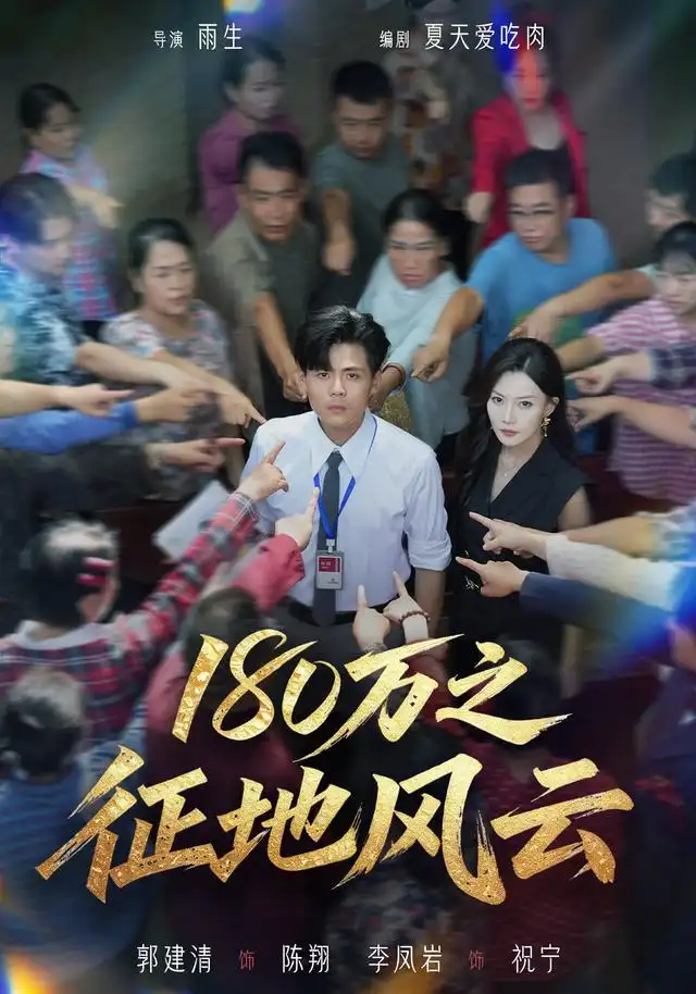 180万之征地风云 180万之征地风云