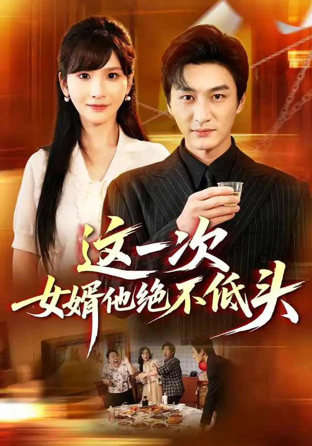 这一次女婿他绝不低头 这一次女婿他绝不低头