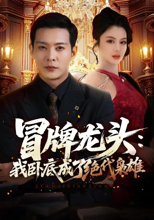 冒牌龙头我卧底成了绝代枭雄 冒牌龙头我卧底成了绝代枭雄