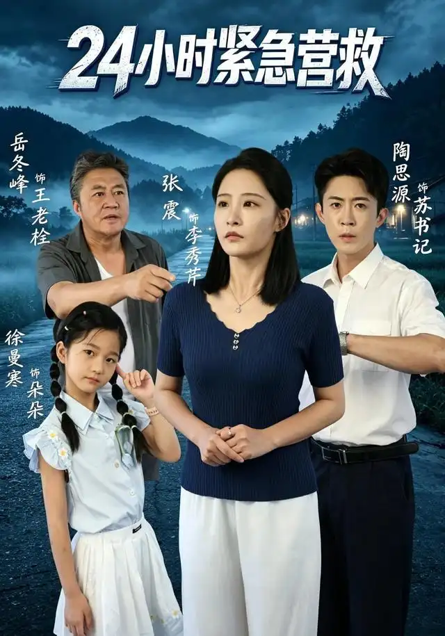 24小时紧急营救 24小时紧急营救