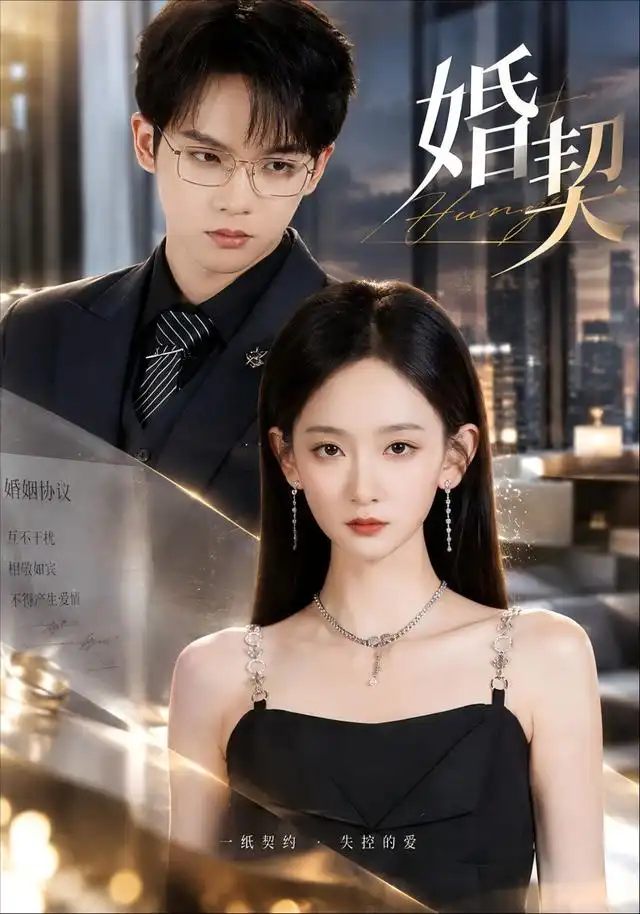 婚契 婚契