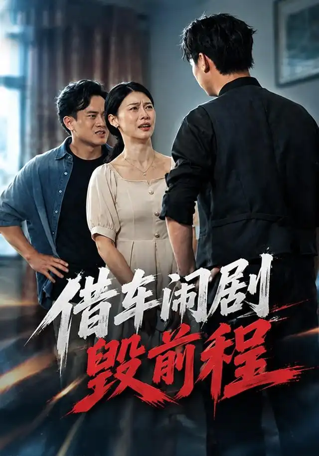 借车闹剧毁前程 借车闹剧毁前程