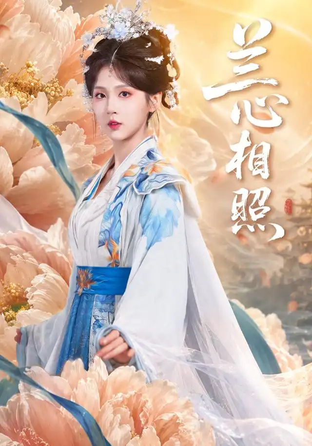 兰心相照 兰心相照